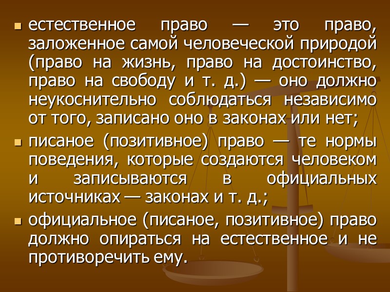 естественное право — это право, заложенное самой человеческой природой (право на жизнь, право на естественное право — это право, заложенное самой человеческой природой (право на жизнь, право на